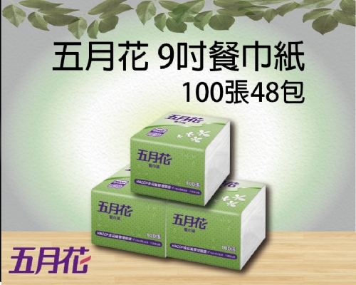 五月花 9吋餐巾紙100張48包